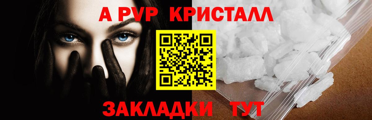 A PVP кристаллы Калининград