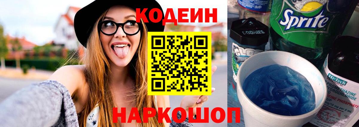 Калининград  Codein Purple Drank  Кодеиновый сироп Lean Purple Drank  Вход с VPN 